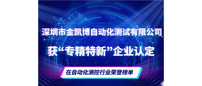 喜訊！金凱博自動化榮獲深圳市2021年度“專精特新”中小企業認定
